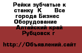 Рейки зубчатые к станку 1К62. - Все города Бизнес » Оборудование   . Алтайский край,Рубцовск г.